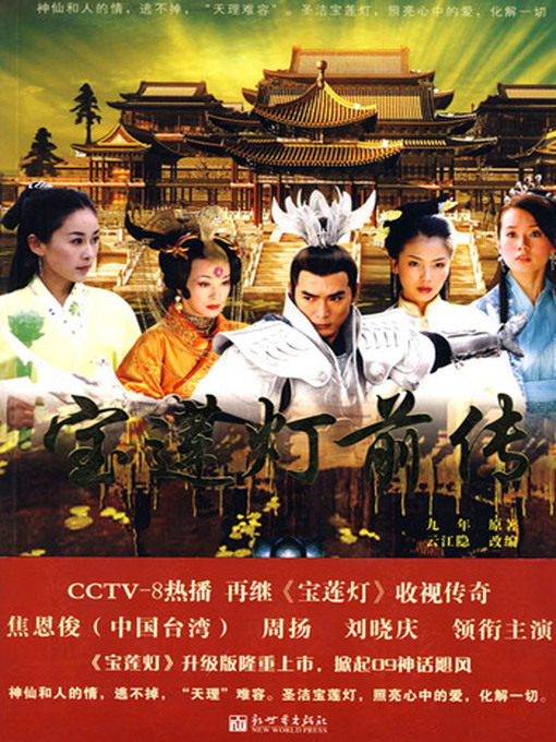 Title details for 宝莲灯前传 by 九年 - Available